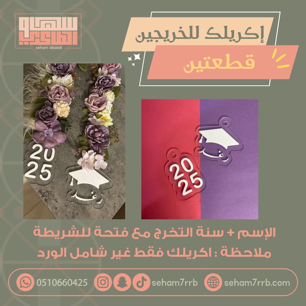 إكريلك للخريجين قطعتين - صورة 1