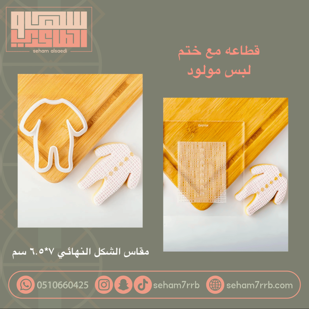 قطاعه مع ختم ( لبس مولود ) - صورة 1