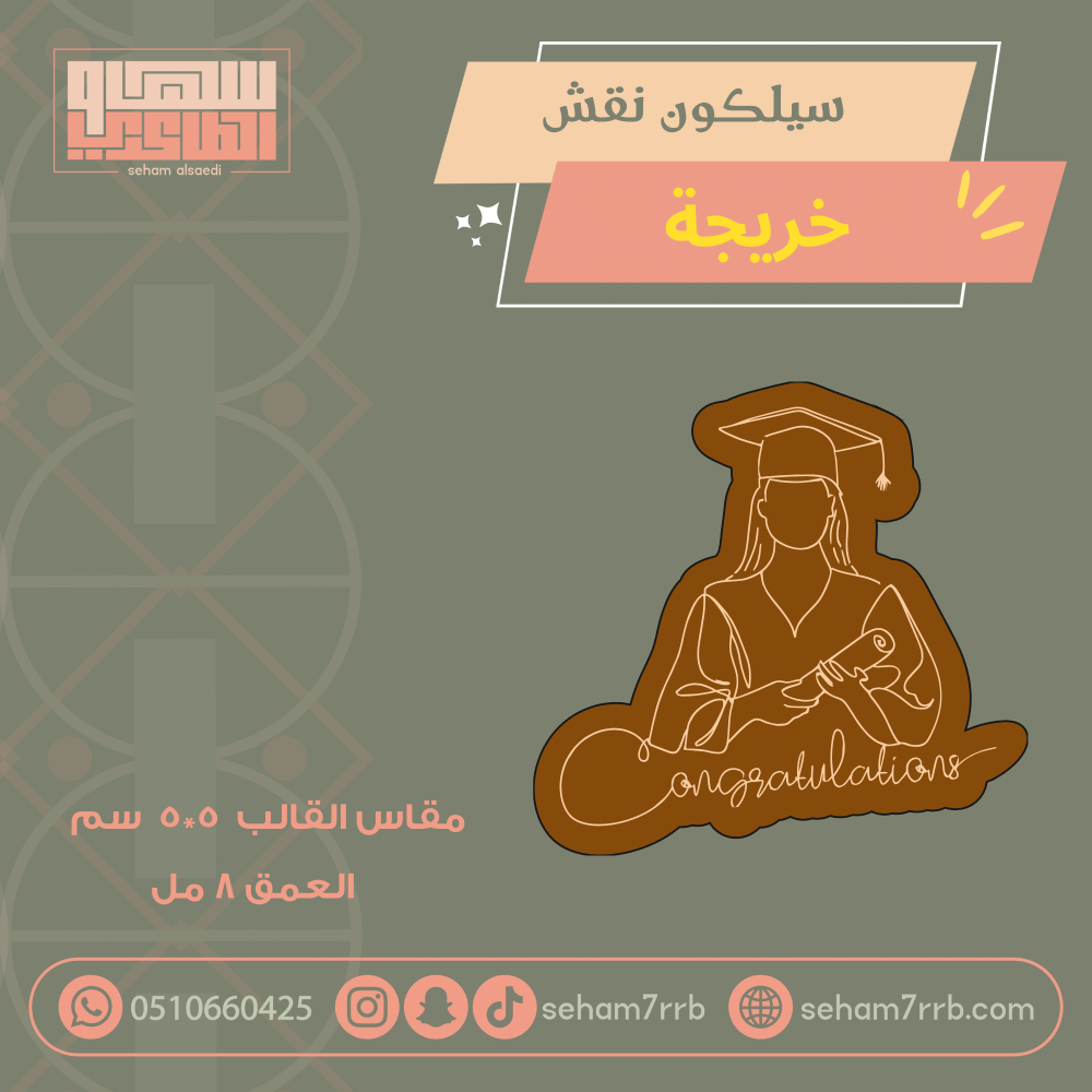 سيلكون نقش  ضيافة ام المعرس ١٢ سم - صورة 2