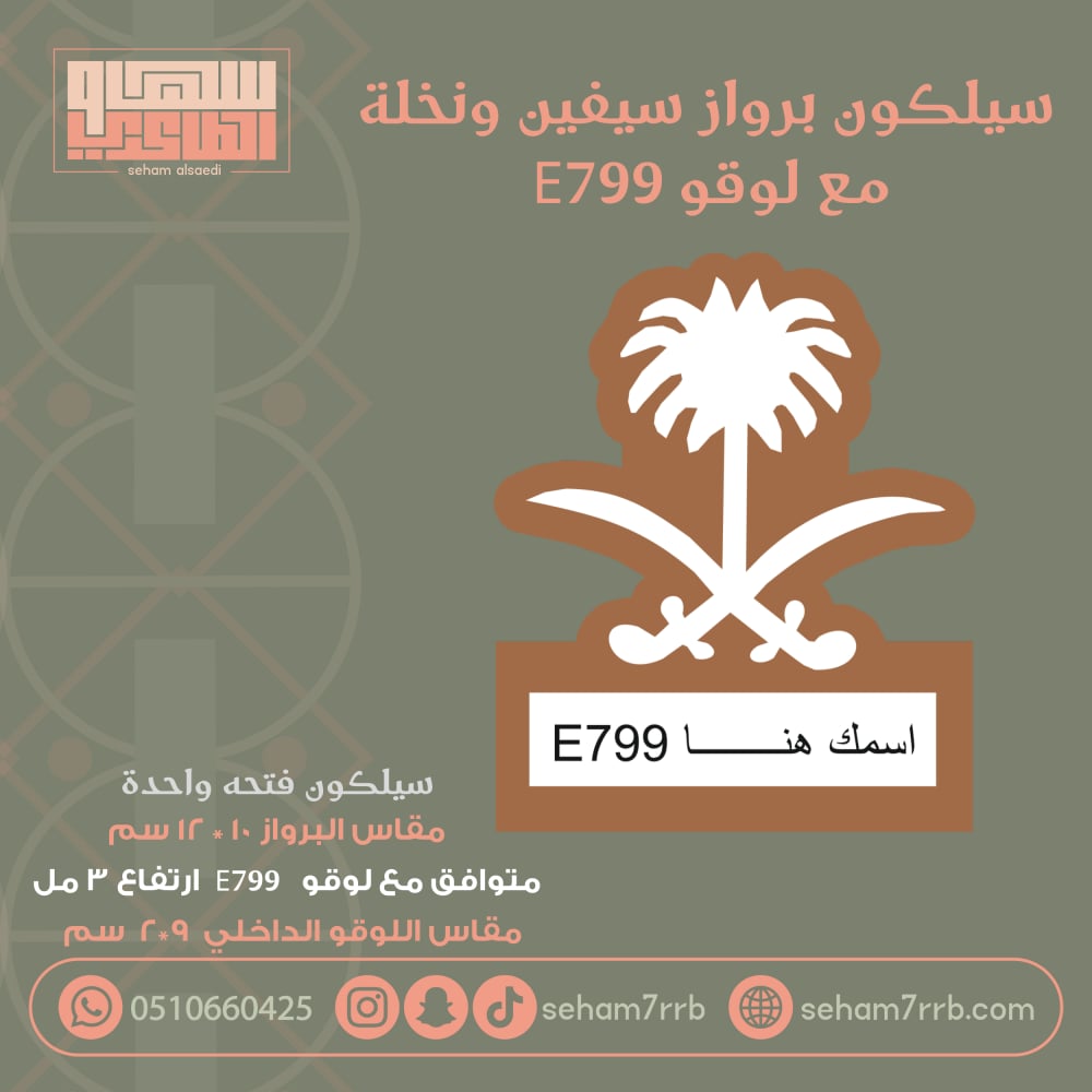 سيلكون برواز سيفين ونخله كبير متوافق مع لوقو E799 - صورة 1
