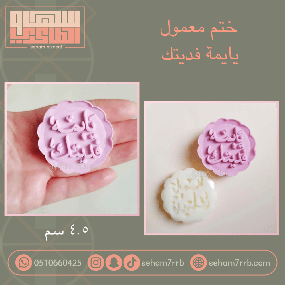 ختم معمول يايمة فديتك - صورة 1