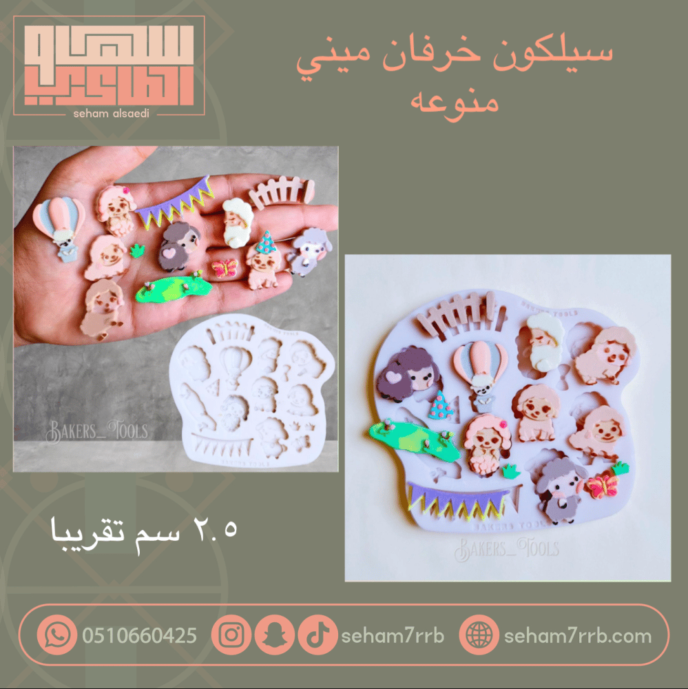 سيلكون خرفان منوعه - صورة 1