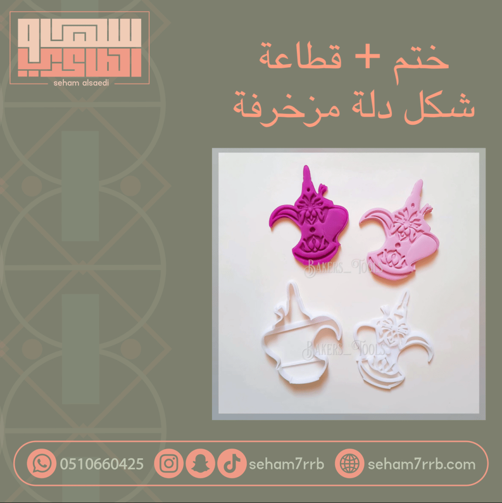 ختم+ قطاعة دلة مزخرفة - صورة 1