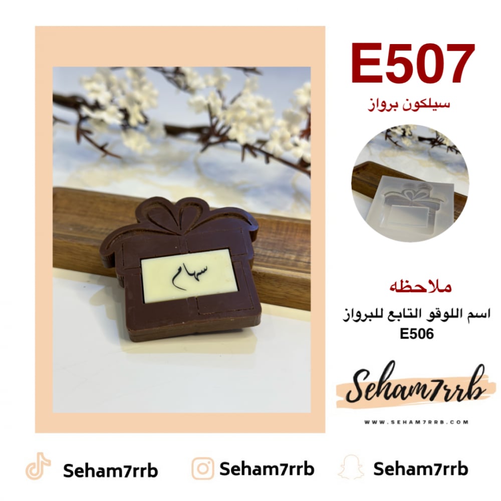 سيلكون E507 - صورة 1