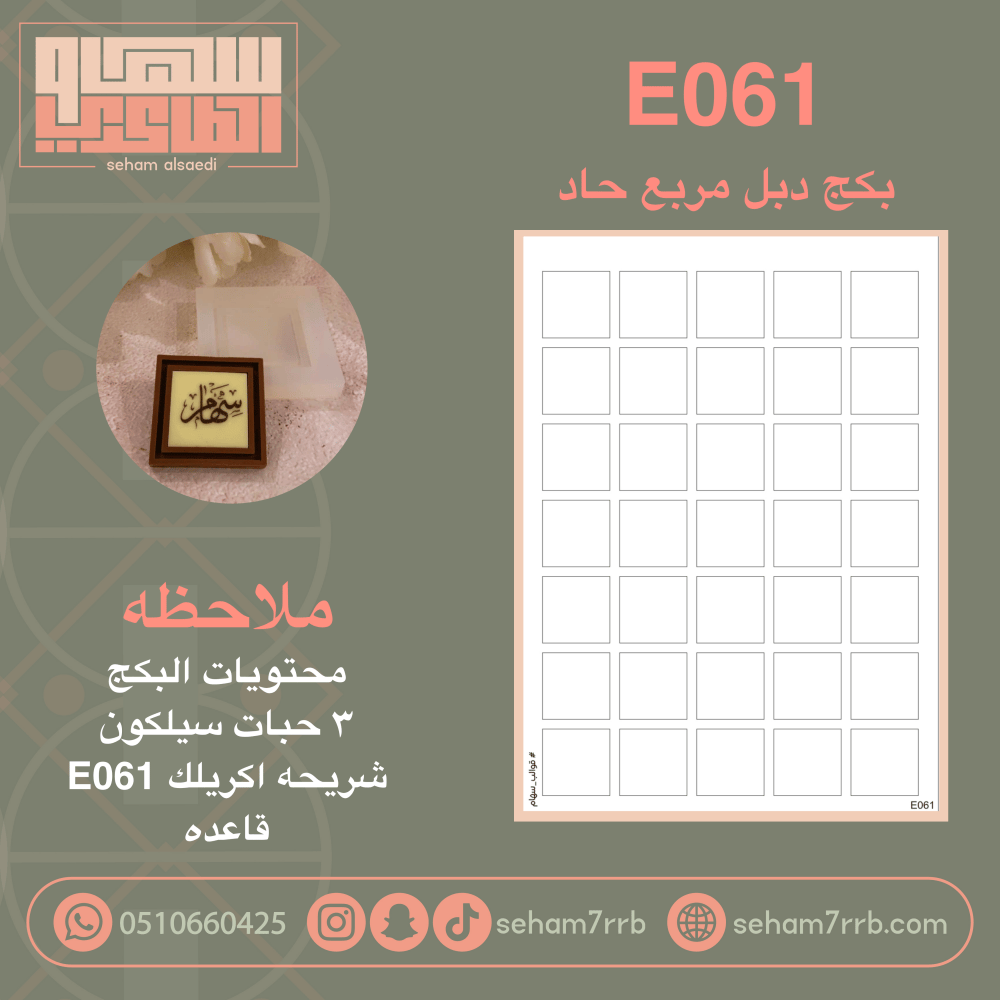 بكج دبل مربع حاد E061 - صورة 1