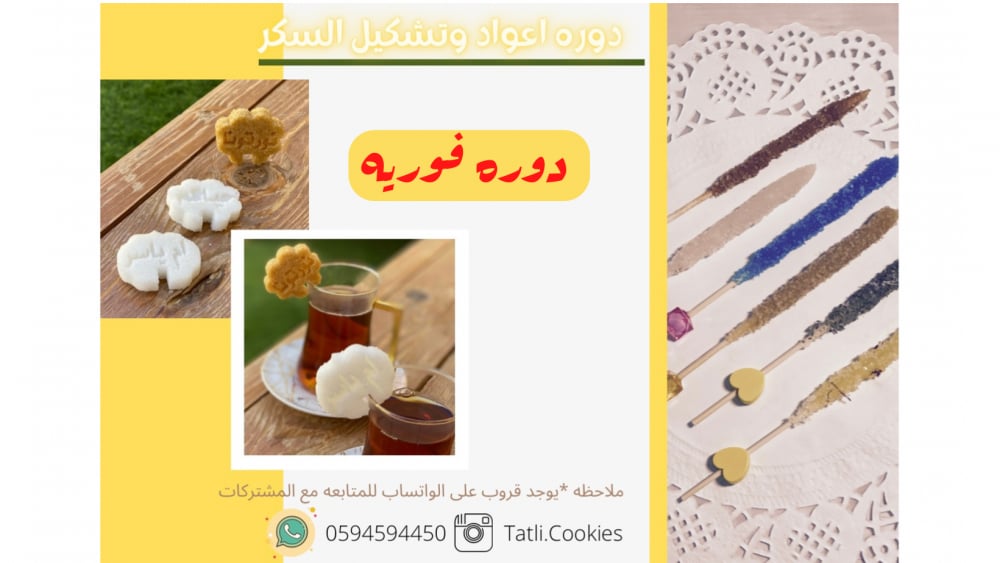 دوره ( تشكيل + اعواد ) السكر - صورة 1