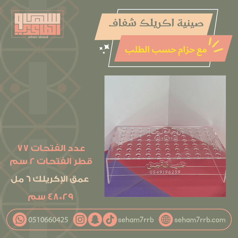 صينية اكريلك شفاف ٧٧ فتحة قطر ٢ سم - صورة 2