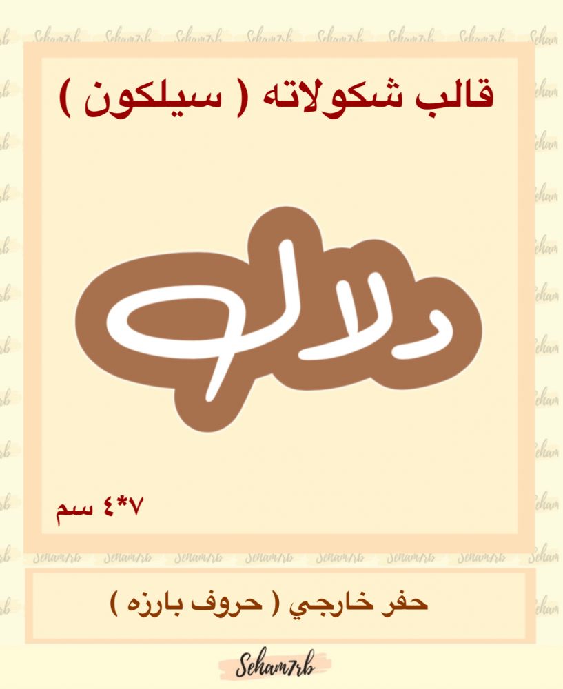 دلال سيلكون - صورة 1