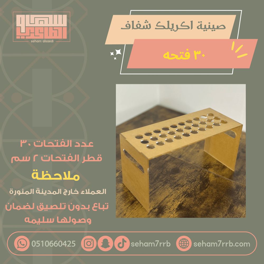 صينية اكريلك شفاف ٣٠ فتحة - صورة 1