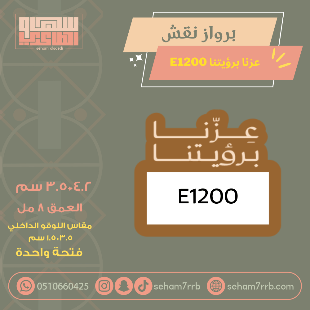 سيلكون برواز نقش عزتنا بطموحنا E1200 - صورة 2