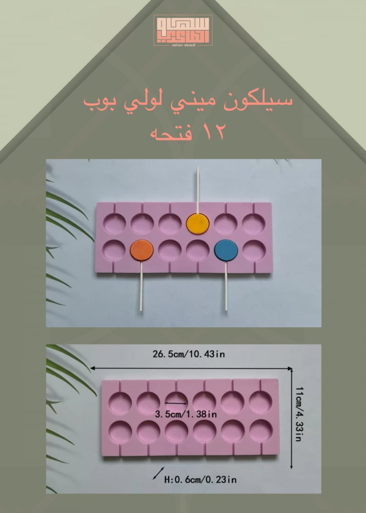سيلكون ميني لولي بوب ١٢  فتحه ٣.٥ سم - صورة 1