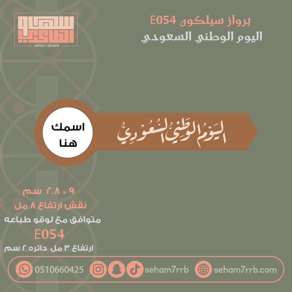 سيلكون برواز E054 نقش اليوم الوطني السعودي - صورة 1
