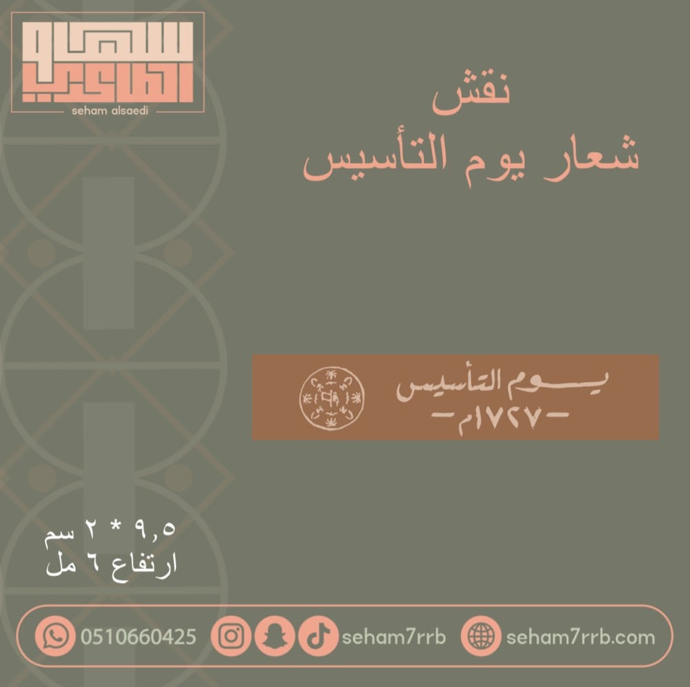 نقش شعار يوم التأسيس - صورة 1