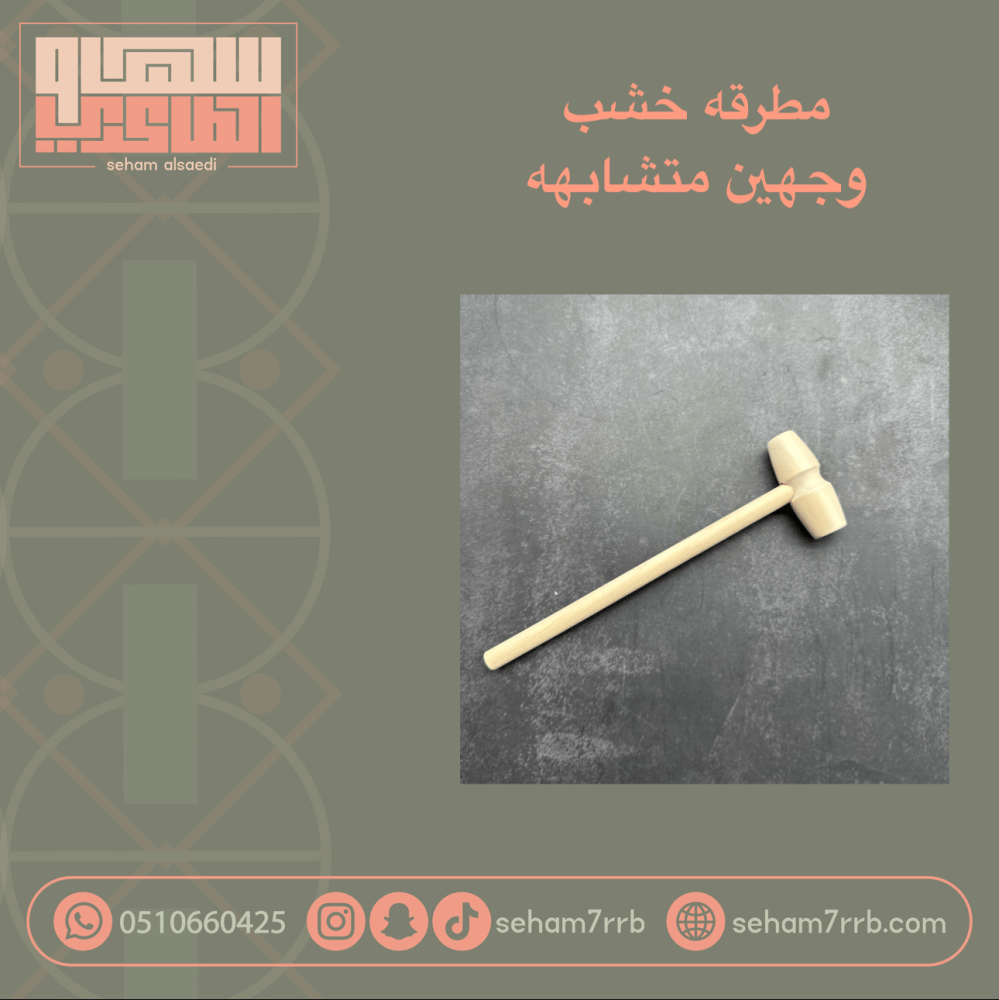 مطرقة خشب وجهين متشابهة - صورة 1