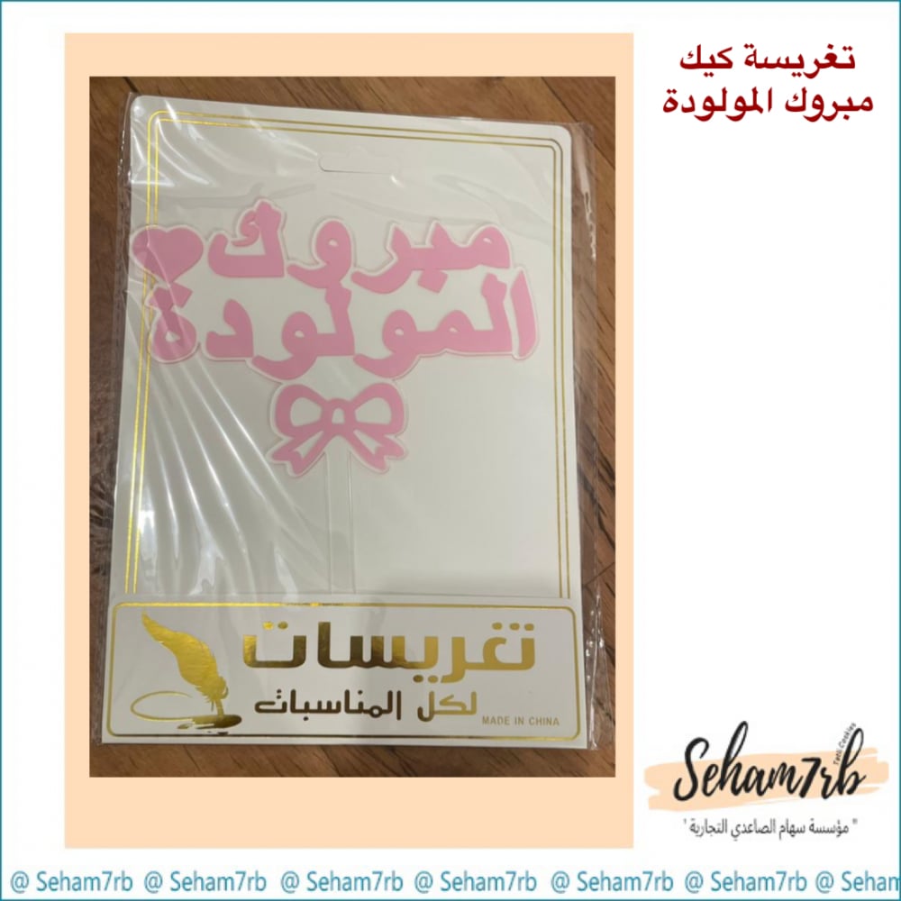 تغريسات كيك - مبروك المولود - صورة 1