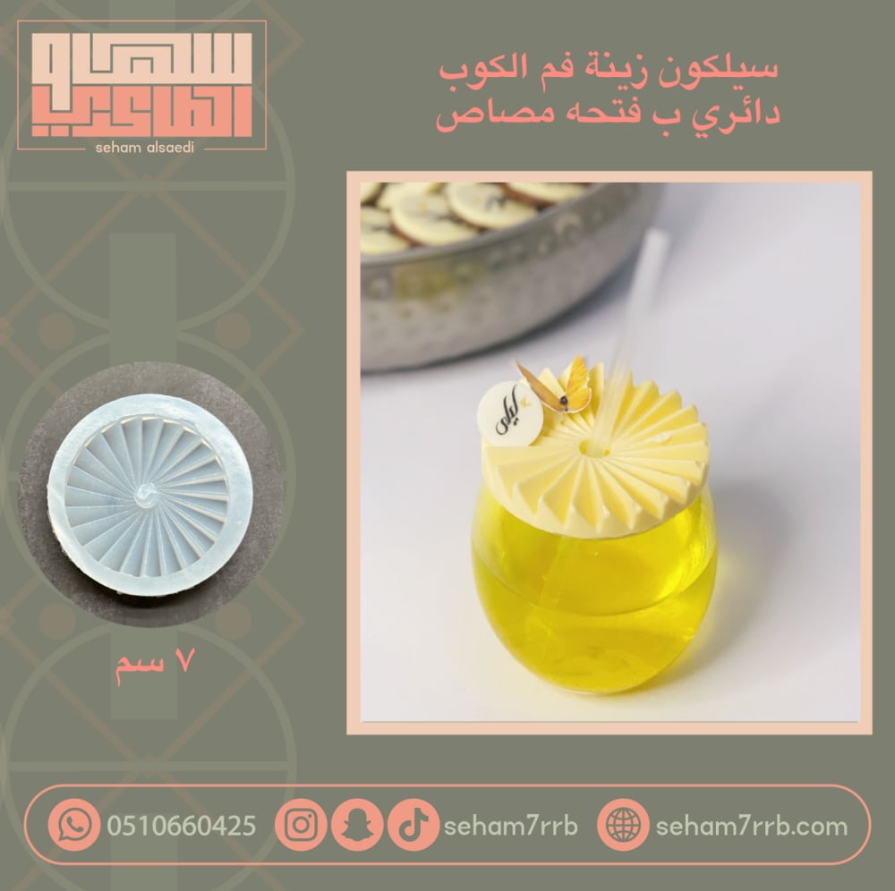 سيلكون زينة فم الكوب دائري مكسر ب فتحه بالنص 7 سم - صورة 1