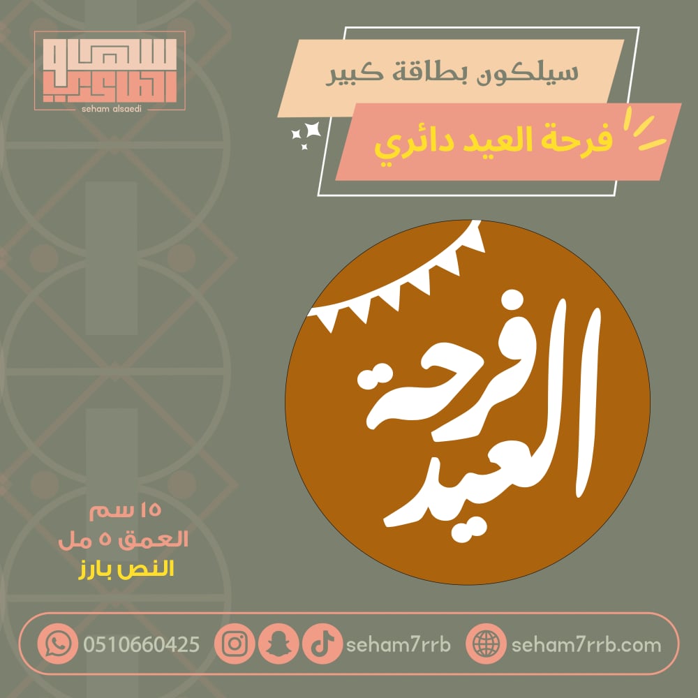 سيلكون بطاقة كبير فرحة العيد دائري - صورة 1