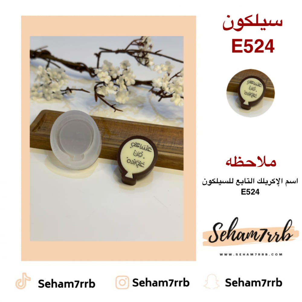 سيلكون E524 - صورة 1