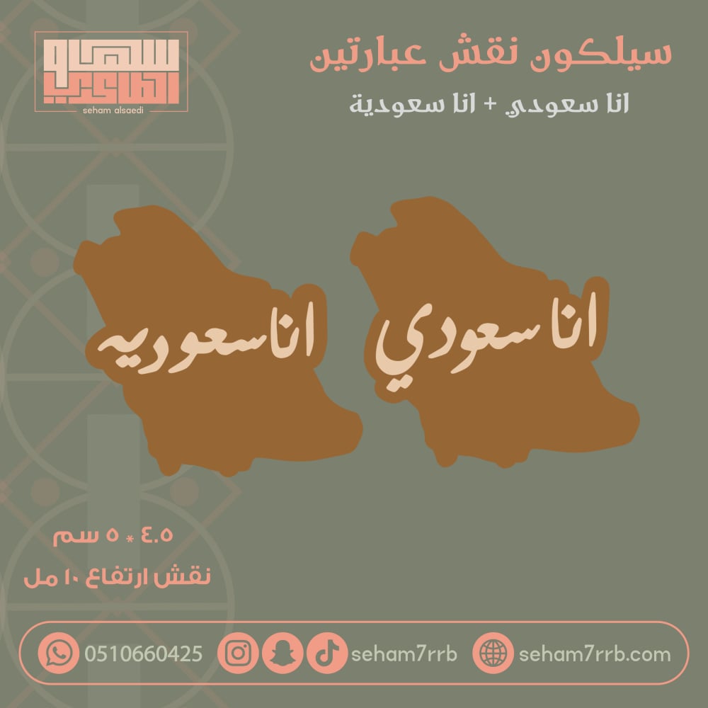 سيلكون نقش ب فتحتين انا سعودي + انا سعودية - صورة 1