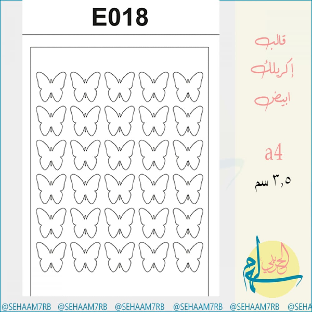 قالب اكريلك E018 - صورة 1