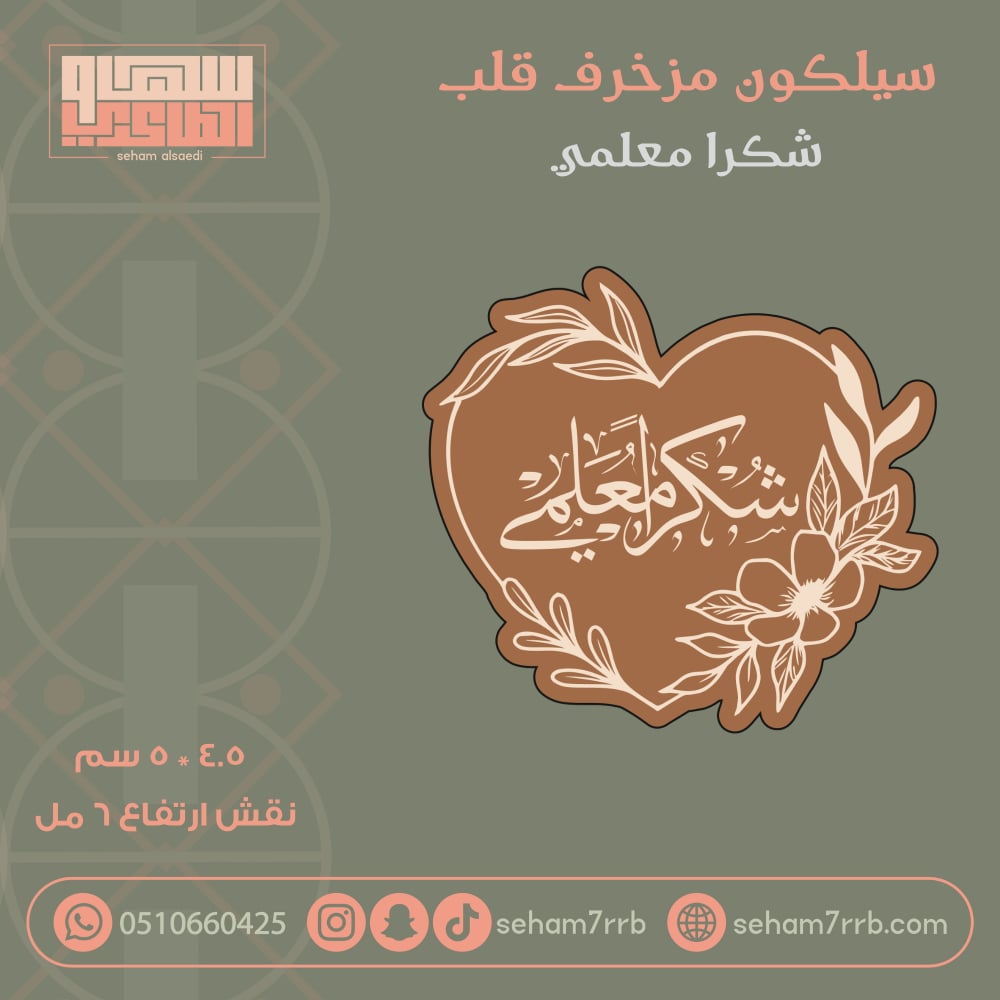 سيلكون مزخرف قلب شكرا معلمي - صورة 1