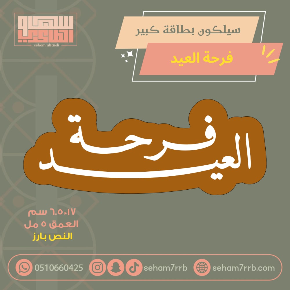 سيلكون بطاقة كبير فرحة العيد - صورة 1