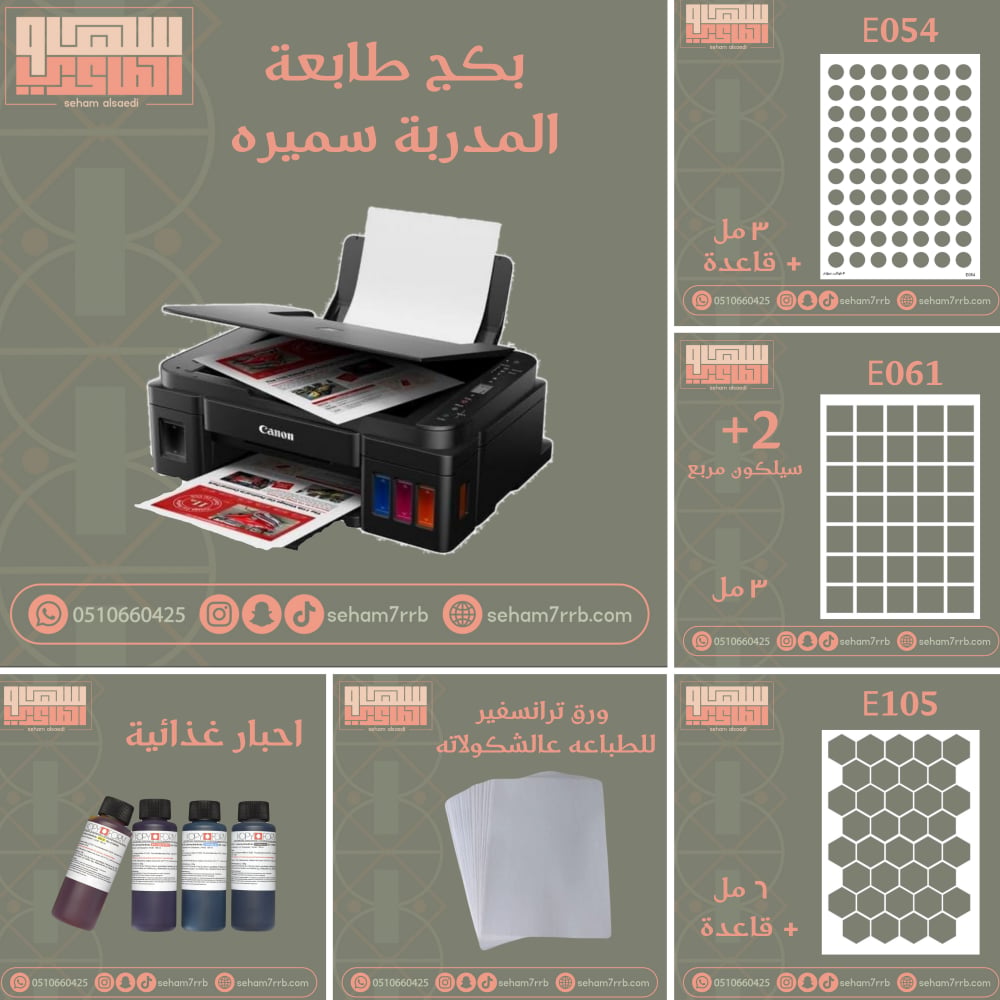بكج طابعة المدربة سميرة الغامدي - صورة 1
