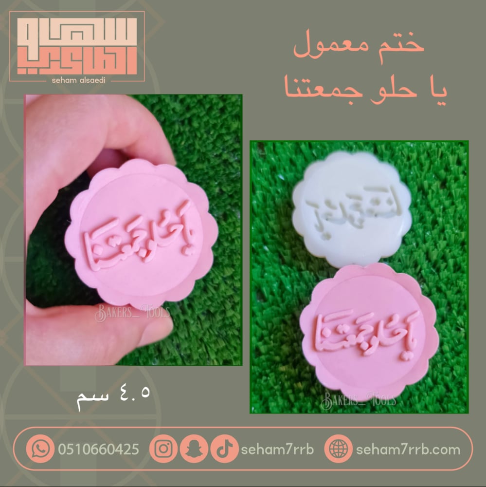 ختم معمول ياحلو جمعتنا - صورة 1