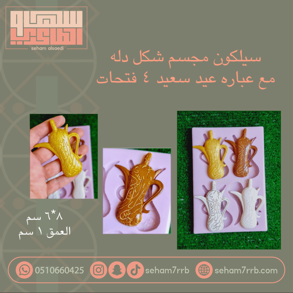 سيلكون مجسم شكل دله مع عباره عيد سعيد ٤ فتحات - صورة 1