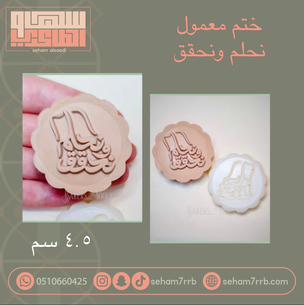ختم معمول نحلم ونحقق - صورة 1