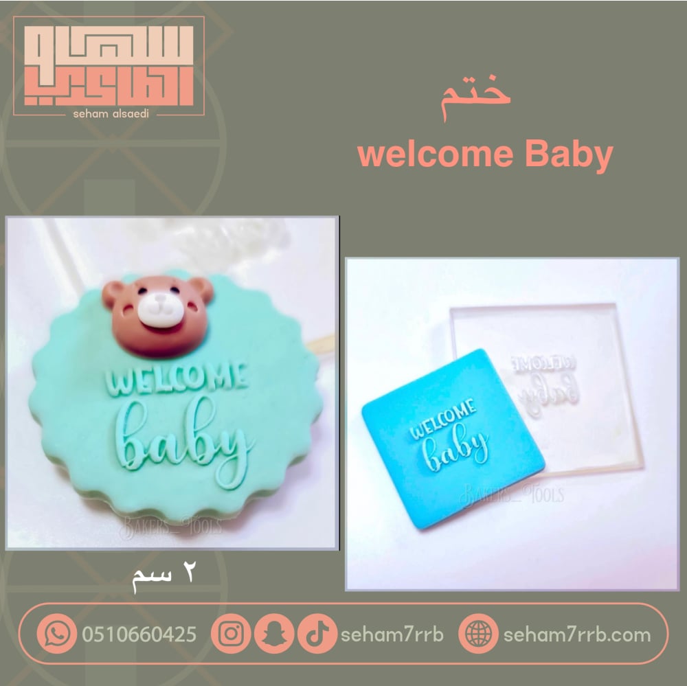 ختم welcome Baby - صورة 1