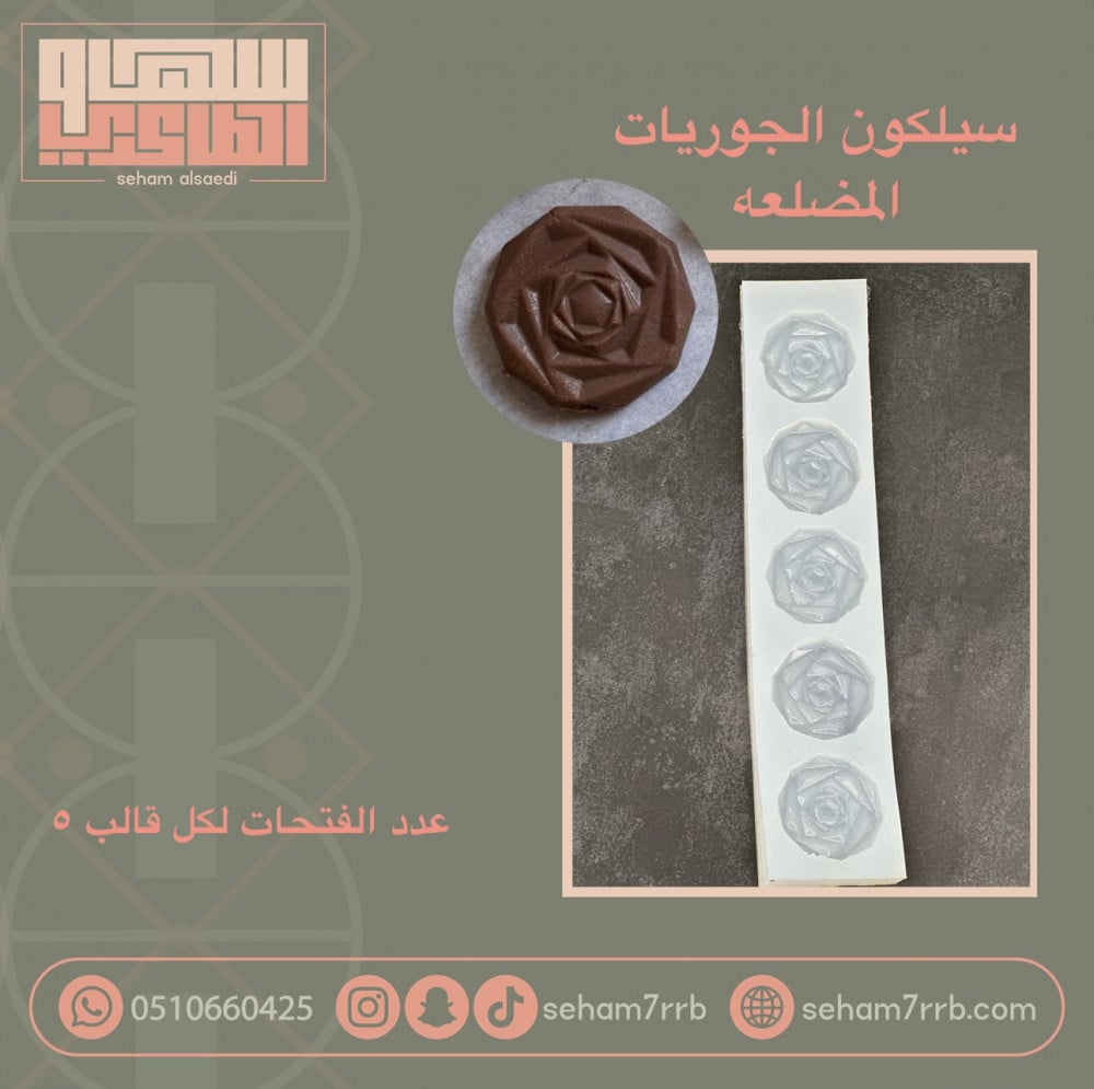 سيلكون الجوريات المضلعه 5 فتحات - صورة 1