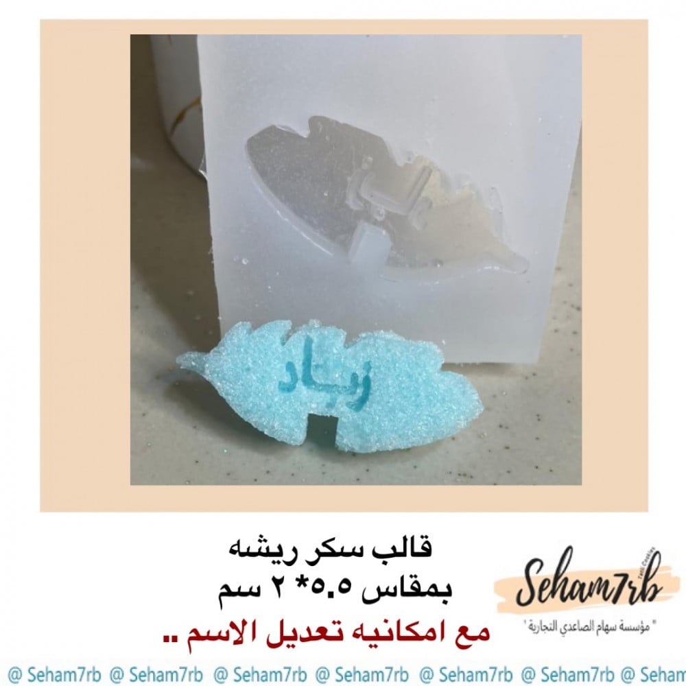 قالب سكر ريشه - صورة 1