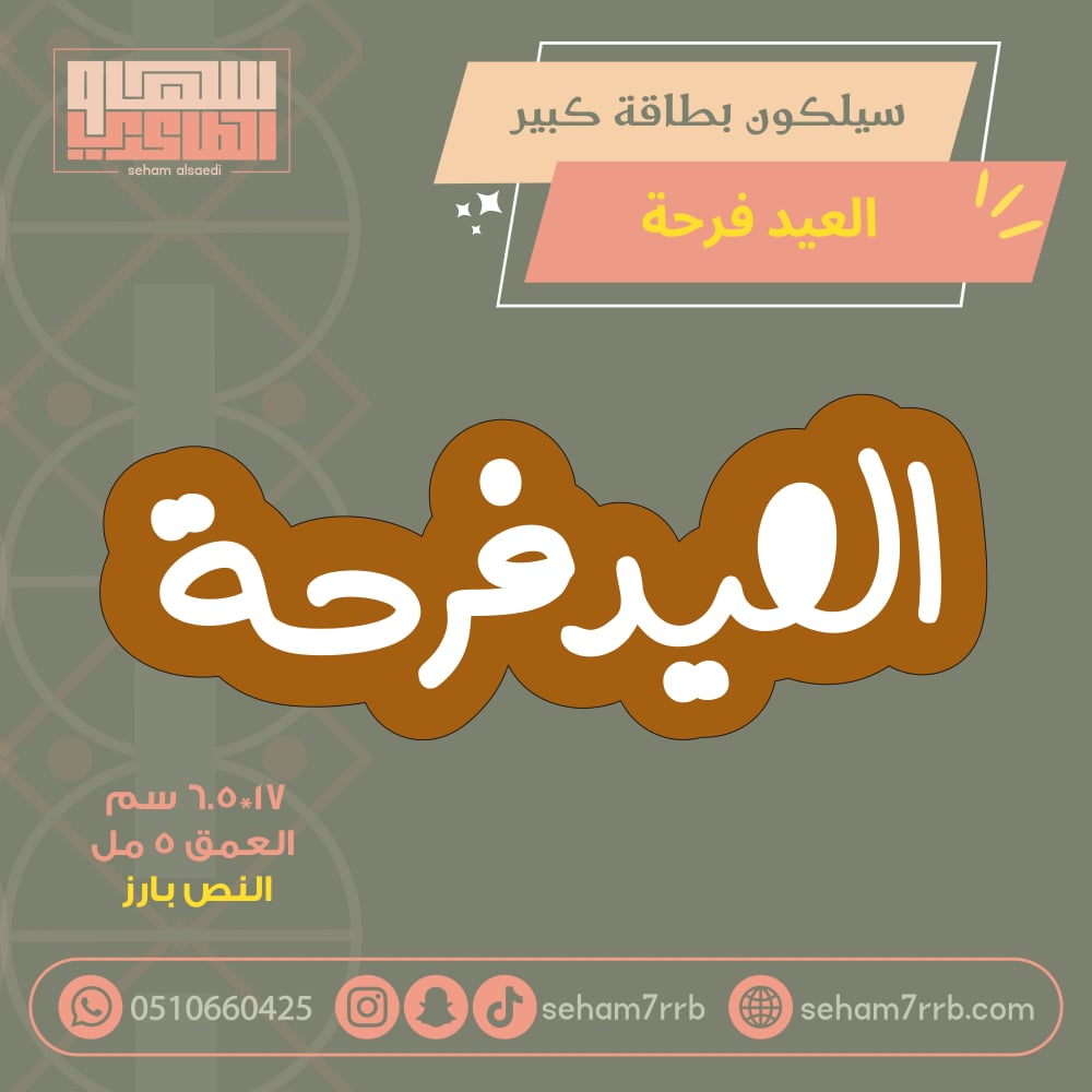 سيلكون بطاقة كبير العيد فرحة - صورة 1