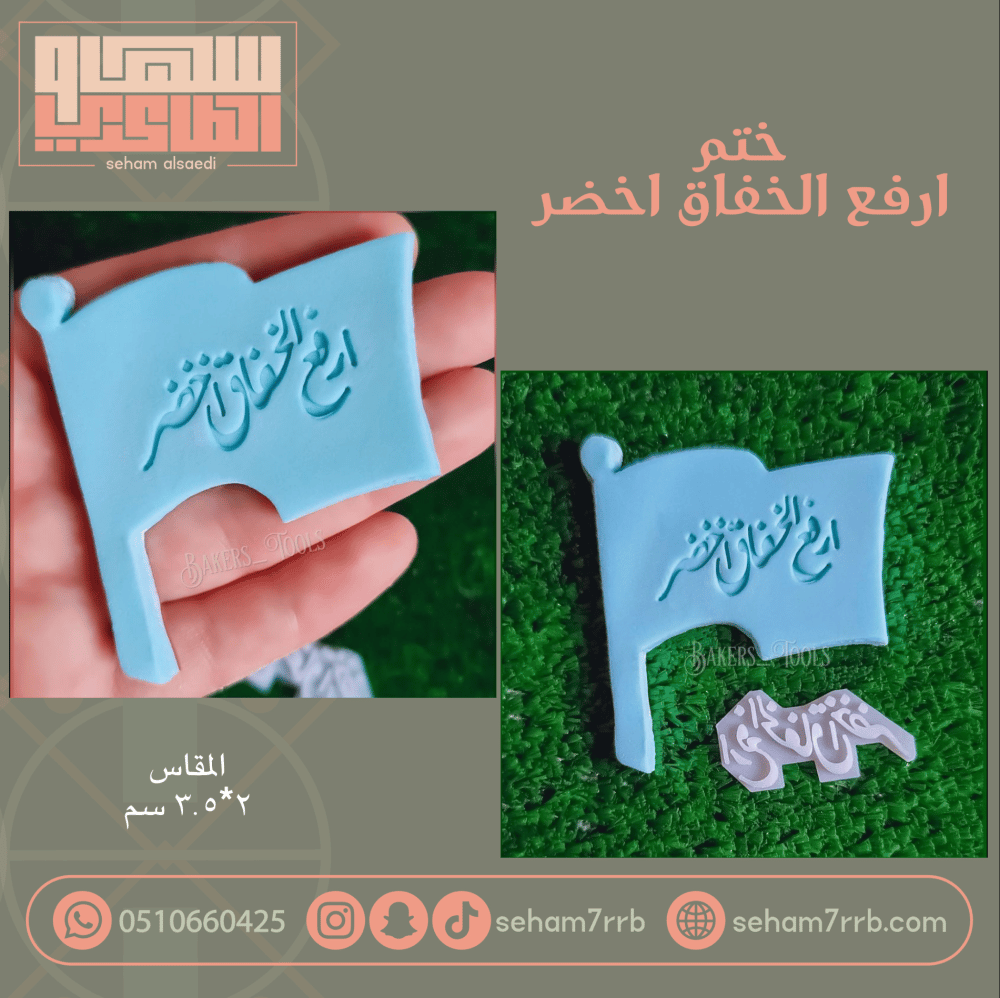ختم ارفع الخفاق اخضر - صورة 2