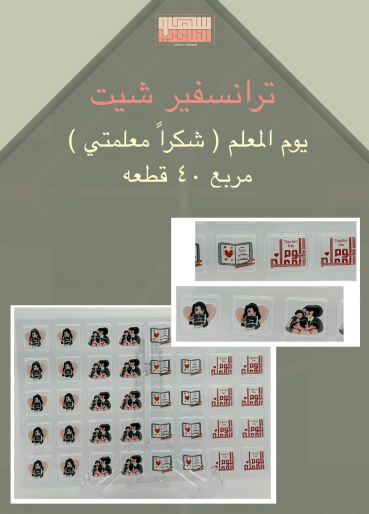 يوم المعلم | شكراً معلمتي 40 قطعه - صورة 1