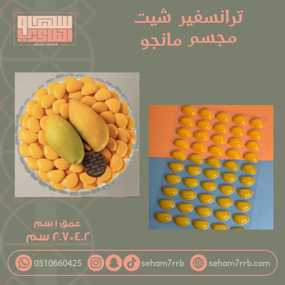 ترانسفير شيت مجسم مانجو - صورة 1