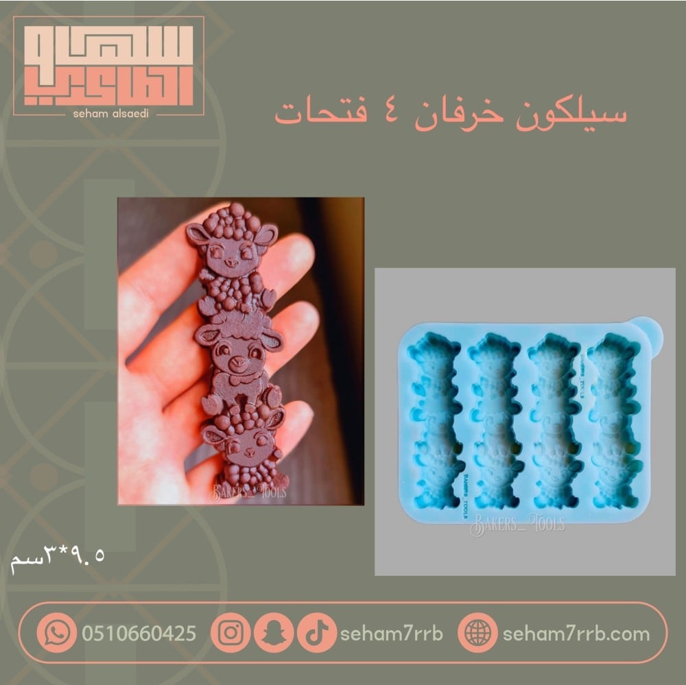 سيلكون خرفان متراصه 4 فتحات - صورة 1