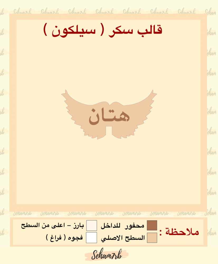 سيلكون سكر جناح هتان - صورة 3