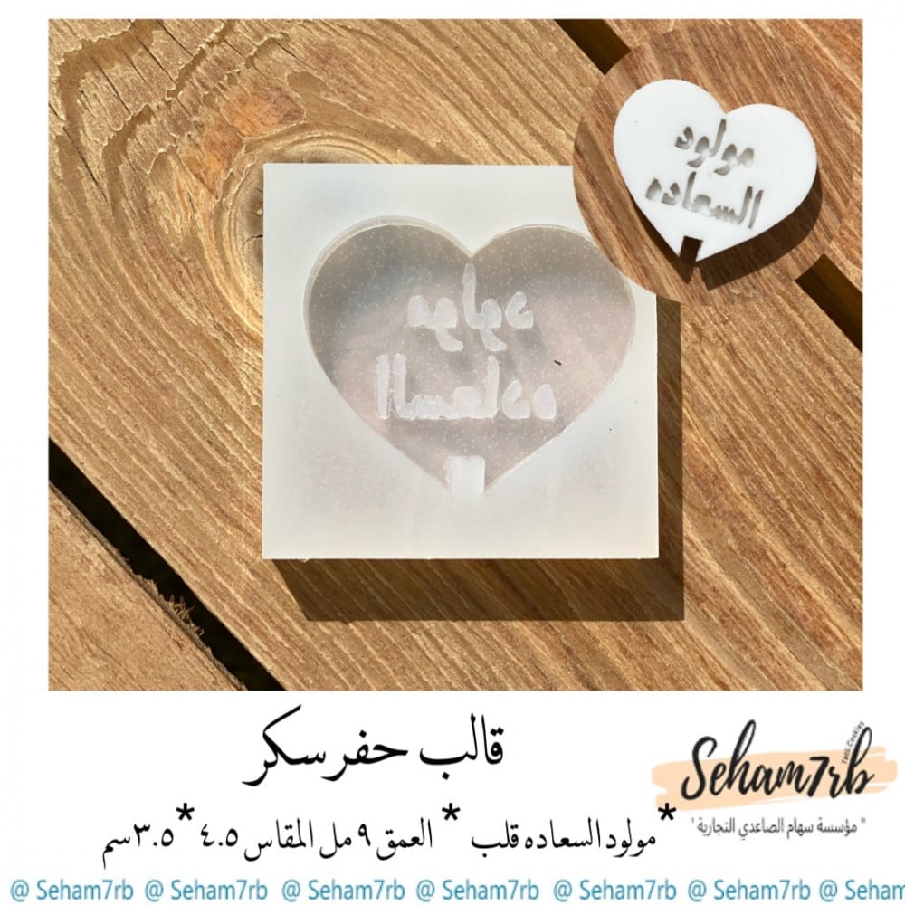 مولود السعاده قلب - صورة 1