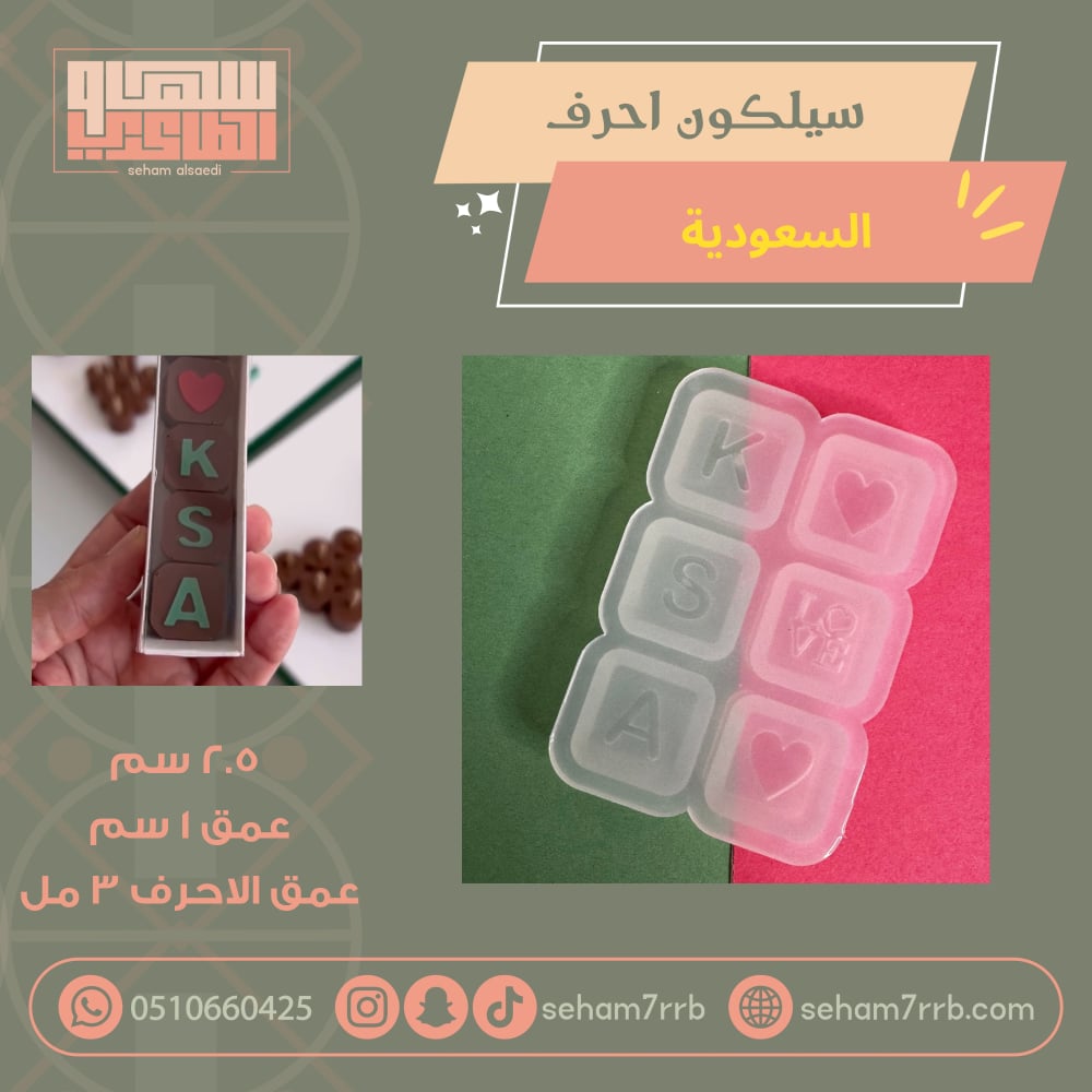 سيلكون احرف السعودية - صورة 1