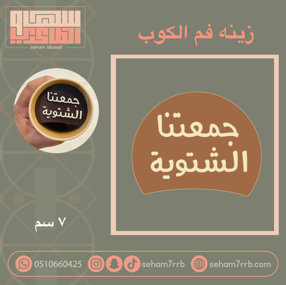 سيلكون زينة فم الكوب جمعتنا الشتويه - صورة 1