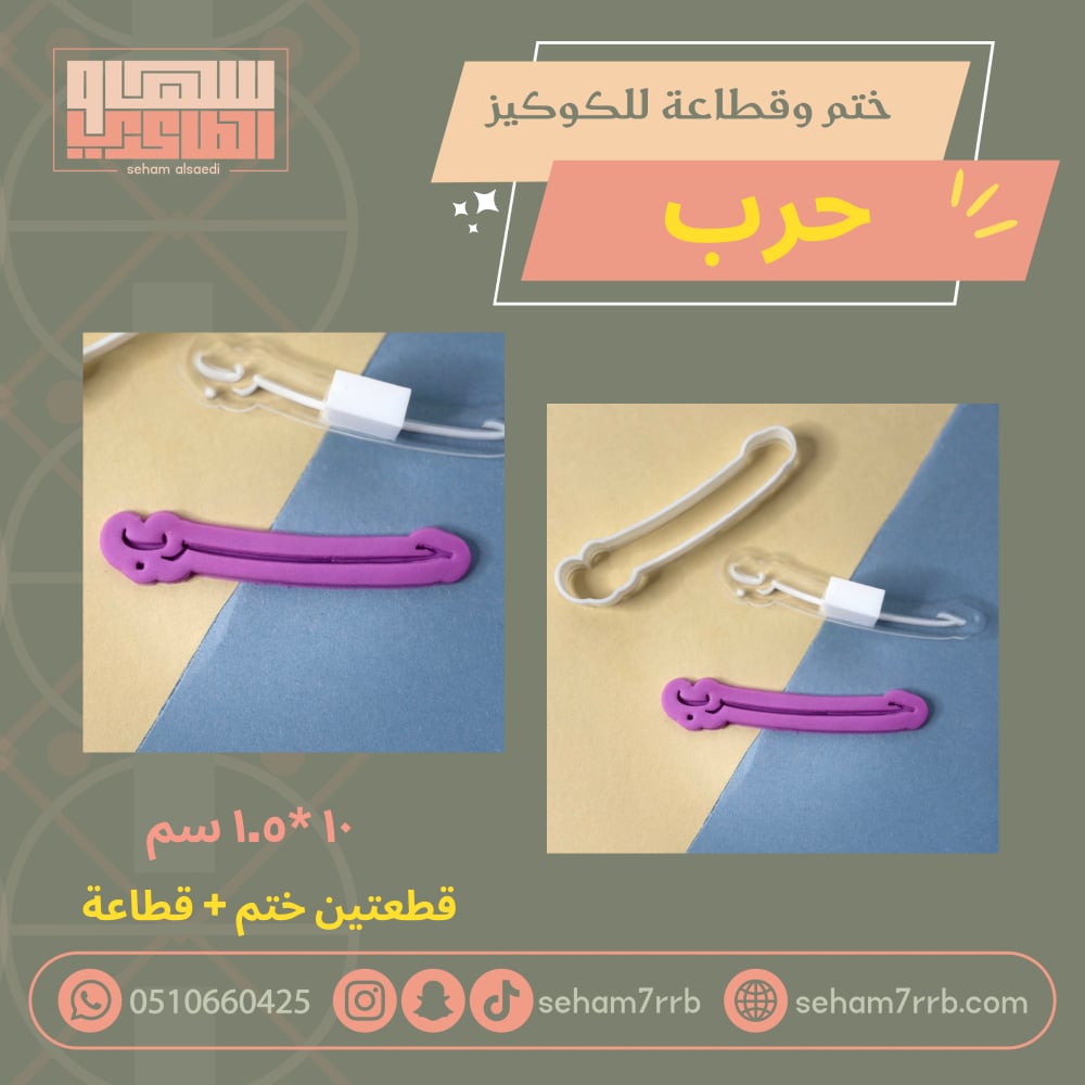 ختم وقطاعة عتيبة - صورة 1