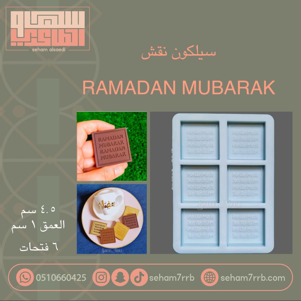 سيلكون رمضان مبارك ٦ فتحات | Ramadan mubarak - صورة 1