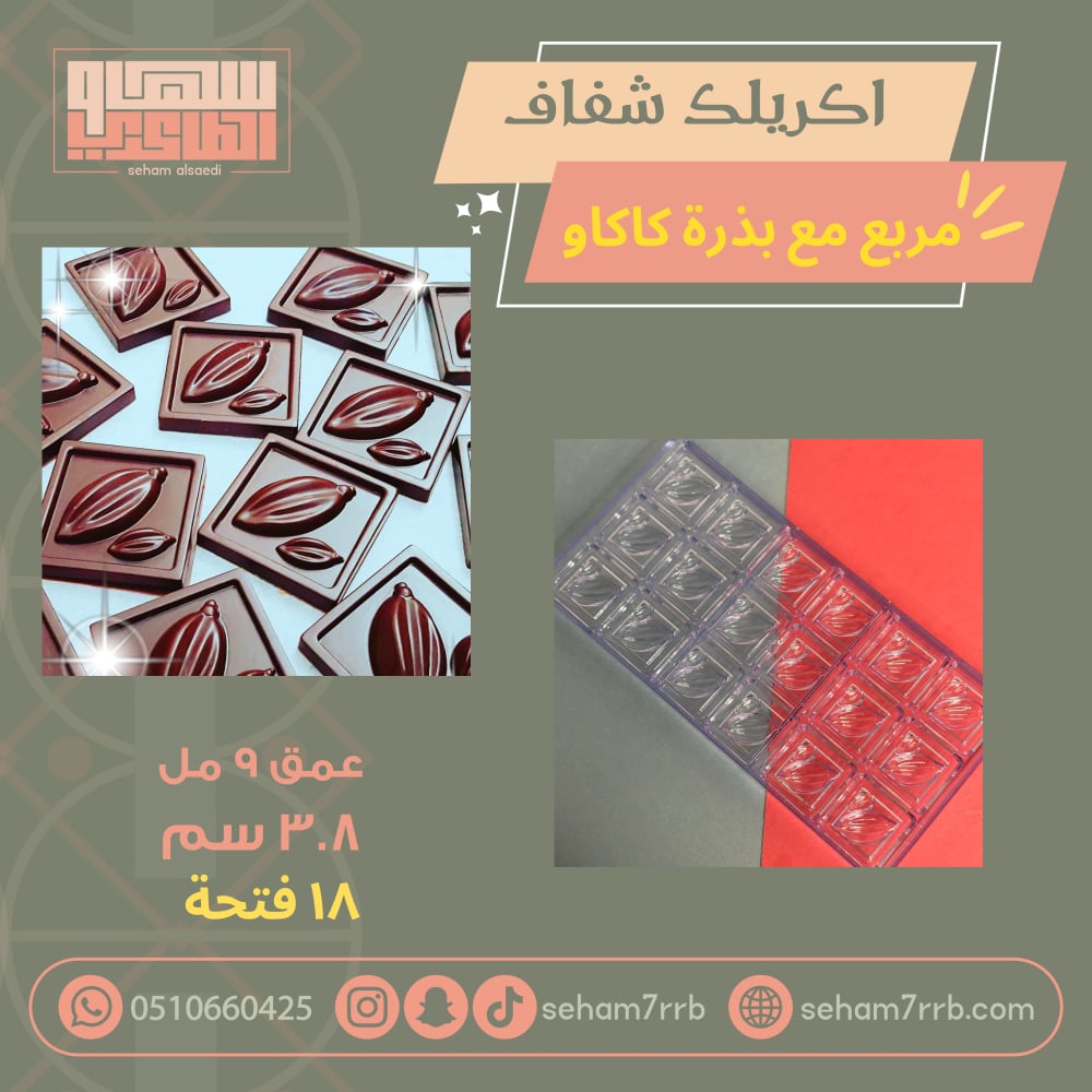 اكريلك شفاف مربع مع بذرة الكاكاو - صورة 1