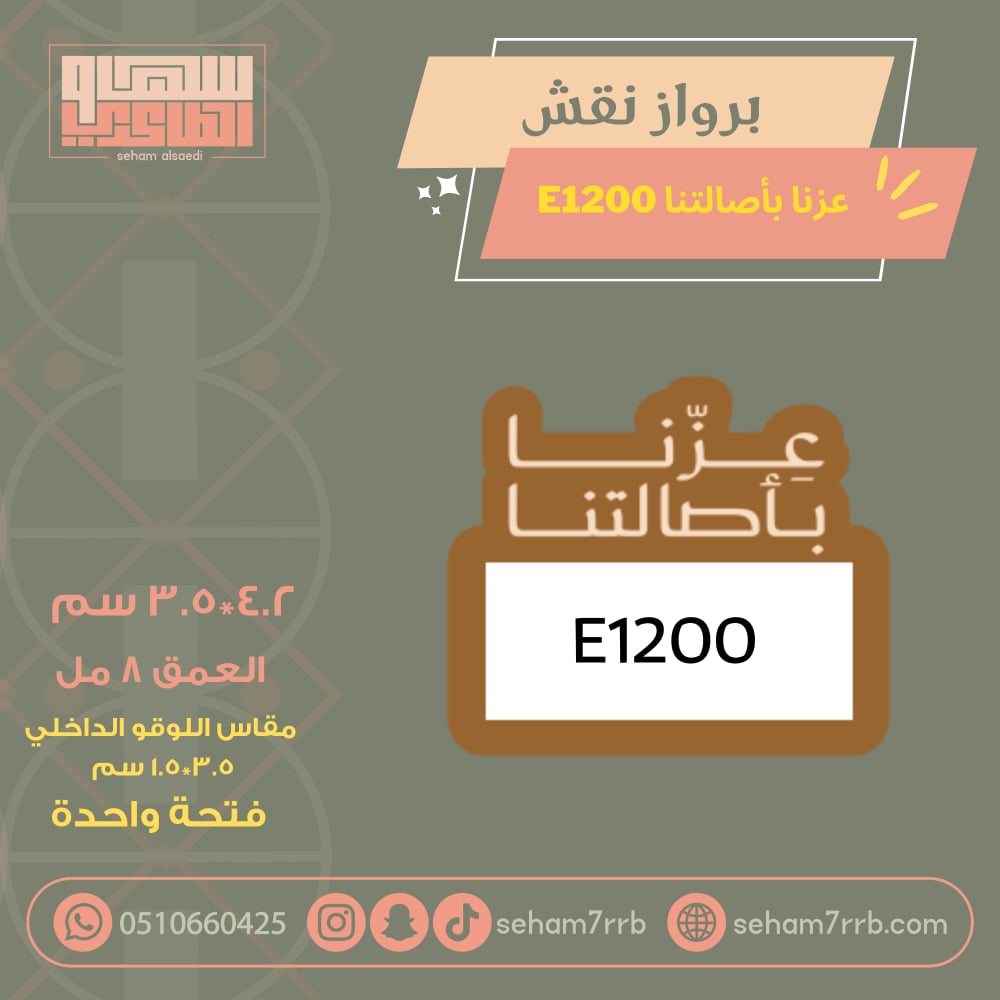 سيلكون برواز نقش عزتنا بأصالتنا E1200 - صورة 1