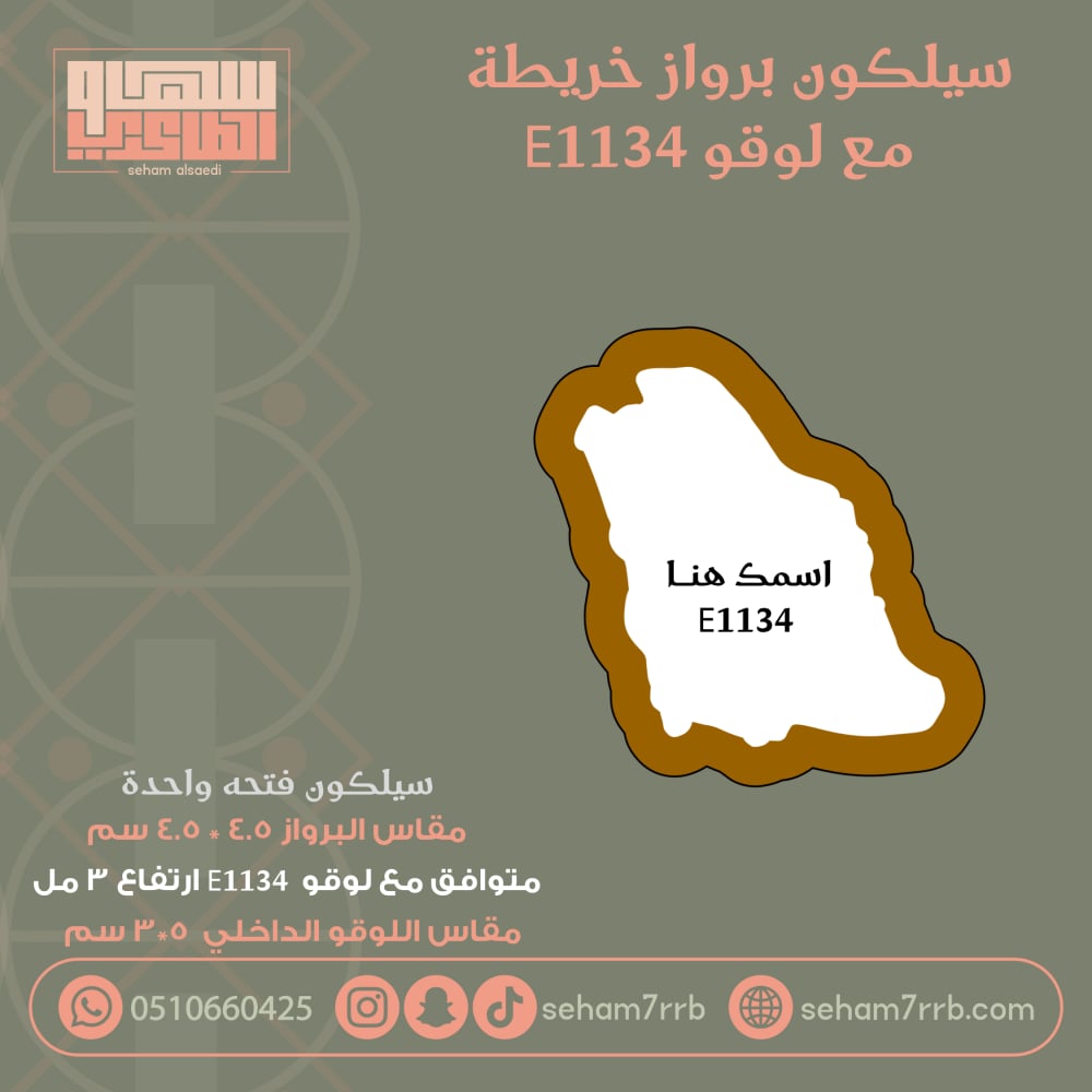 سيلكون برواز خريطة E1134 - صورة 1