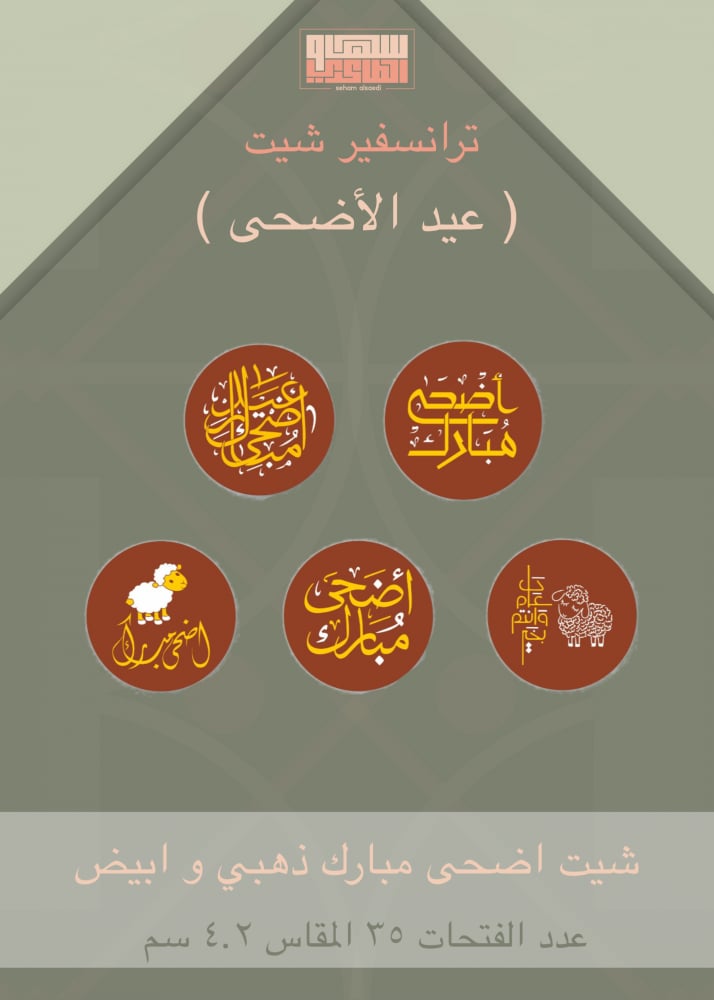 شيت اضحى مبارك ذهبي وابيض - صورة 1