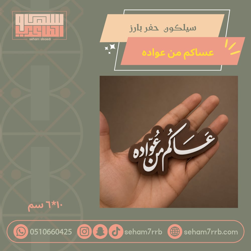 سيلكون حفر بارز عساكم مو عواده - صورة 2