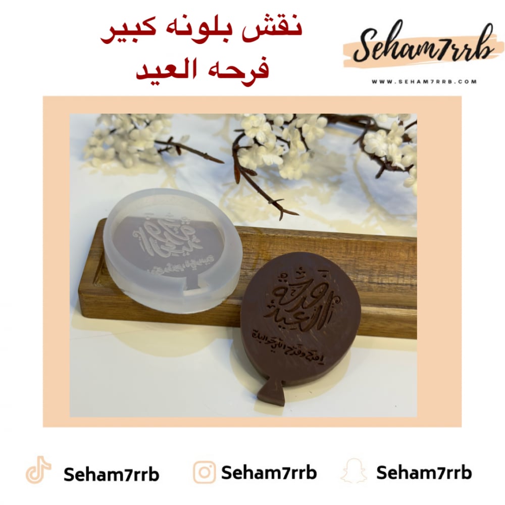 نقش بلونه كبير فرحه العيد - صورة 1